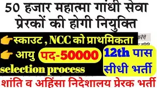राजस्थान महात्मा गांधी प्रेरक भर्ती 2023 | Rajasthan mahatma gandhi prerak bhrti Eligibility Age pay