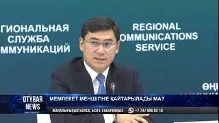 Мемлекет меншігіне қайтарылады ма?