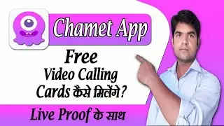 chamet app free video call kaise kare | chamet app me free video calling card kaise milenge | chamet