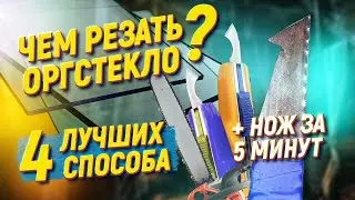 РЕЗКА ОРГСТЕКЛА ✅ Самодельный нож за 5 минут! Как резать оргстекло?