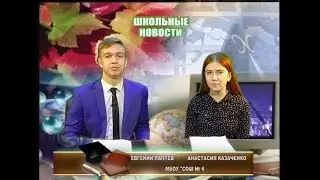 Школьные новости СОШ № 6 ст-ца Тбилисская 19.02.2020г. (ТРК