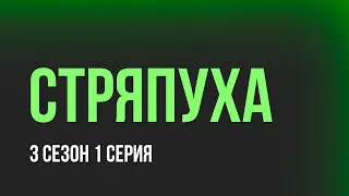 podcast: Стряпуха - 3 сезон 1 серия - 