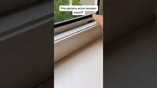Что делать если потеют окна?!