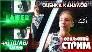 ● СТРИМ | ОЦЕНКА КАНАЛОВ И СОЗДАНИЕ ДИЗАЙНА ДЛЯ ВАС! ● РОЗЫГРЫШ ●