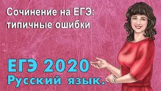 ЕГЭ по Русскому языку 2020. Сочинение на ЕГЭ: типичные ошибки