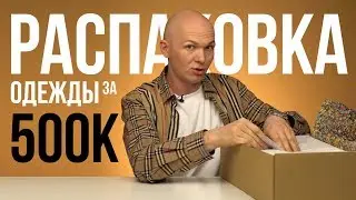 Распаковка и примерка одежды / Balenciaga, Raf Simons, Gucci, Burrbery, Givenchy