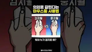 의외로 갈린다는 마우스휠 사용법