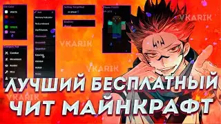 САМЫЙ ЛУЧШИЙ БЕСПЛАТНЫЙ ЧИТ НА МАЙНКРАФТ 1.12.2 Encore Client