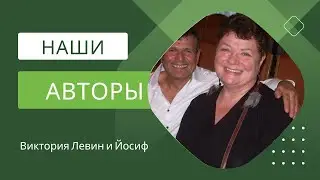 Наши авторы. Виктория Левин и Йосиф.
