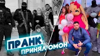 ЛЮТЫЙ ПРАНК ЗАДЕРЖАНИЕ С ОМОНОМ | ДЕВУШКА В ШОКЕ ОТ ПРОИСХОДЯЩЕГО | ЛУЧШИЙ ПОДАРОК НА ДЕНЬ РОЖДЕНИЯ