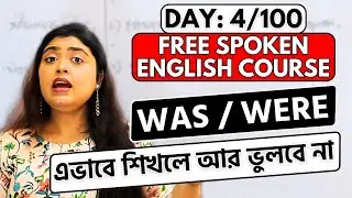 Day 4/100 FREE Spoken English Course | Was / Were এর সমস্ত ব্যবহার