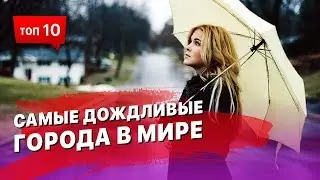 10 самых дождливых городов Мира