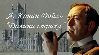 А. Конан Дойль 