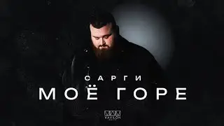 Сарги - Моё горе