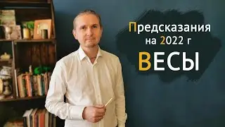 ВЕСЫ в 2022 году | 12 Предсказаний на год | Дмитрий Пономарев
