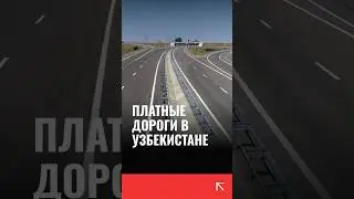 В Узбекистане запустят платные дороги