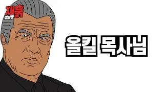 올킬 목사님 | 컬투쇼 영상툰