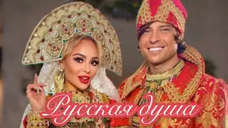 Прохор Шаляпин, Анна Калашникова - Русская душа ❤️‍🔥