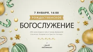 Сергей Ястржембский /Рождественское богослужение / Прямая трансляция / Церковь Христа Воскресшего