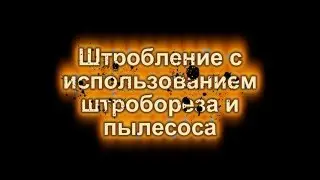 Штробление с пылесосом (электрики г. Волгоград, Сайт: 34розетки.рф)