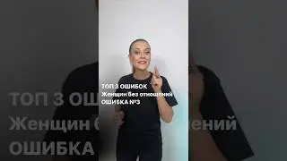 Топ 3 ошибок женщин ищущих отношений. Ошибка номер 3.