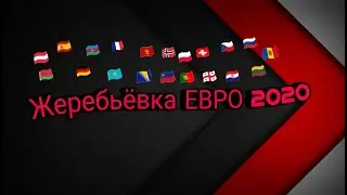 Жеребьёвка ЕВРО 2020