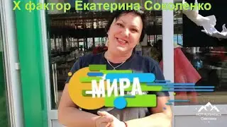 Екатерина Соколенко жива -  как живут звёзды финала X factor ! Х фактор 3 !