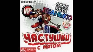 ЕБАН*КО - Самые МАТЕРНЫЕ Частушки | ПОД ВОДОЧКУ |