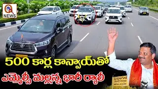 MLC Mallanna Leads 500-Car Convoy Rally from Hyderabad to Miryalaguda for BC Garjana Sabha | Qnews