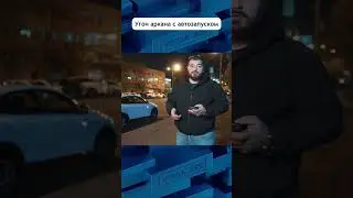 Как угоняют авто с автозапуском - рено аркана 