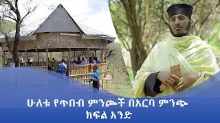 MK TV || ገጸ ገዳማት ወአብነት || ሁለቱ የጥበብ ምንጮች በአርባ ምንጭ - ክፍል አንድ
