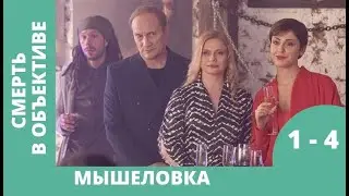 ЗАХВАТЫВАЮЩИЙ ДЕТЕКТИВ! ЧТО МОЖЕТ РАССКАЗАТЬ ФОТОГРАФИЯ! Смерть в обеъективе. Мышеловка. 1-4 серии.