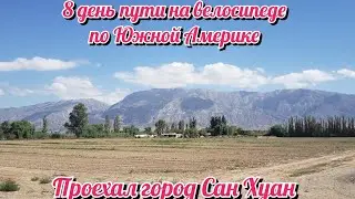Проехал город Сан Хуан. На велосипеде по Южной Америке. День 8 Аргентина
