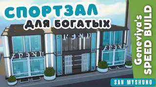 СПОРТЗАЛ ДЛЯ БОГАТЫХ СИМОВ в Сан Мишуно | Строительство Симс 4