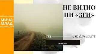не видно ни ЗГИ - этимология слова - значение слова - праязык