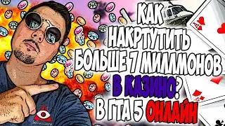 Как убрать лимит в казино!? Как накрутить деньги в гта 5 онлайн 100 миллионов за 20 минут!