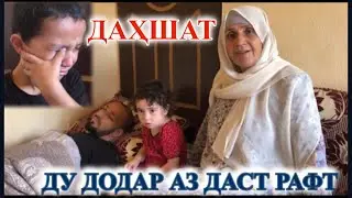 ТАЧ МУСЛИМ БАРГАШТ. ДАХШАТ МОДАР ЧАНД ДОДАРО АЗ ДАСТ ДОД ВИДЕОРО ПАХН КУНЕД