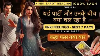 थर्ड पार्टी और उनके बीच क्या चल रहा है - YOU VS THIRD PARTY | HINDI TAROT | NEXT 7 DAYS
