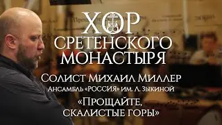 Хор Сретенского монастыря и Ансамбль 