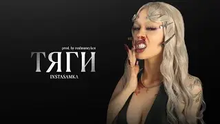 INSTASAMKA - ТЯГИ (Текст песни, Lyrics)
