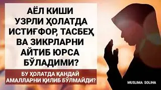 АЁЛЛАР ТАҲОРАТСИЗ ИСТИҒФОР, ТАСБEҲ ВА ЗИКРЛАРНИ АЙТИШЛАРИ МУМКИНМИ?