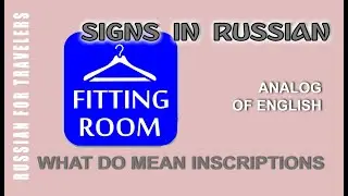 Signs and boards in Russian - FITTING ROOM / CHANGING ROOMS.  Meaning of inscriptions in Russian