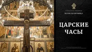 ВЕЛИКАЯ ПЯТНИЦА. Царские Часы
