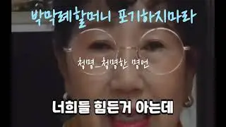 Don't give up on Grandma Park Makrye