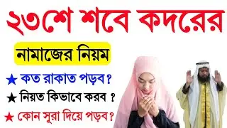 শবে কদরের নামাজ পড়ার প্রাক্টিক্যাল নিয়ম | শবে কদরের নামাজ কত রাকাত পড়ব? নিয়ত কিভাবে করব!লাইলাতুলকদর
