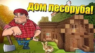 Дом лесоруба в minecraft (майнкрафт)