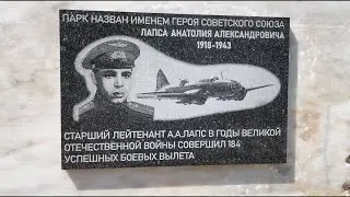 Открытие мемориала Анатолию Лапсу