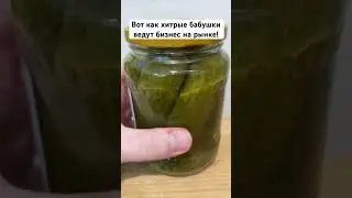 Вот как хитрые бабушки ведут бизнес на рынке!
