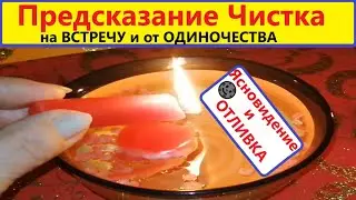 💯% ОПИСАНИЕ  МУЖЧИНЫ в МЫСЛЯХ, которого ВЫ Живёте💓  +Отливка Чистка ясновиление. Вивиена