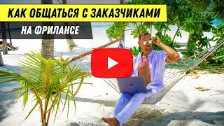 Как общаться с заказчиками на фрилансе